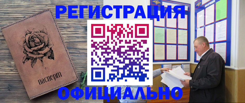 временная регистрация для всех в Кировске